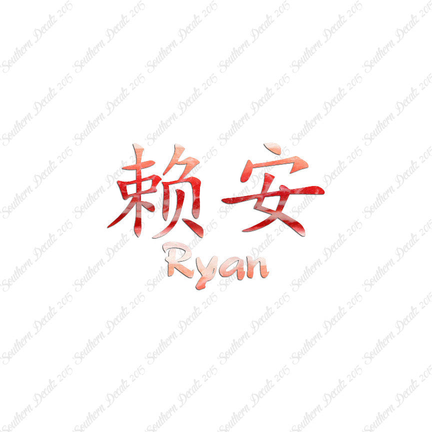 Chinese Name Symbols "Ryan"