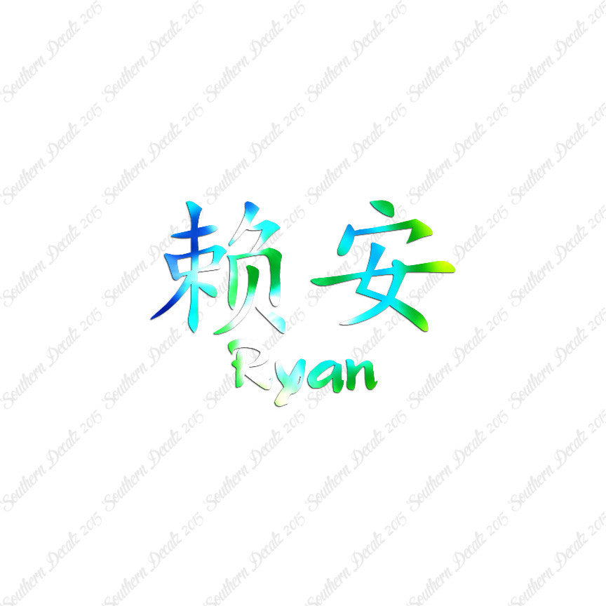 Chinese Name Symbols "Ryan"
