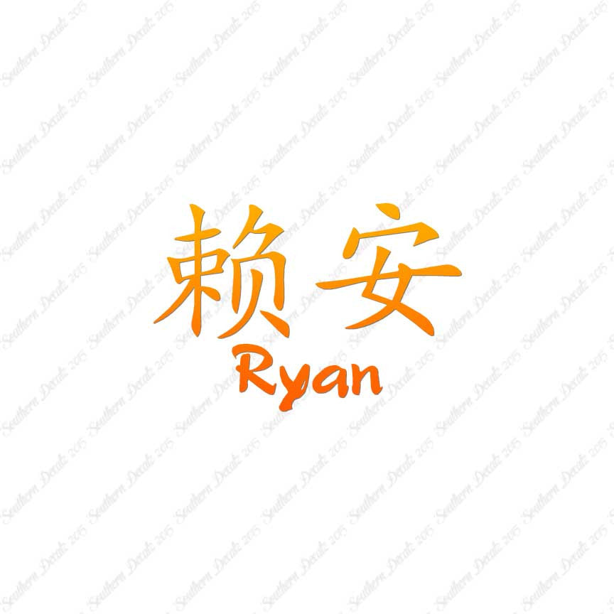Chinese Name Symbols "Ryan"