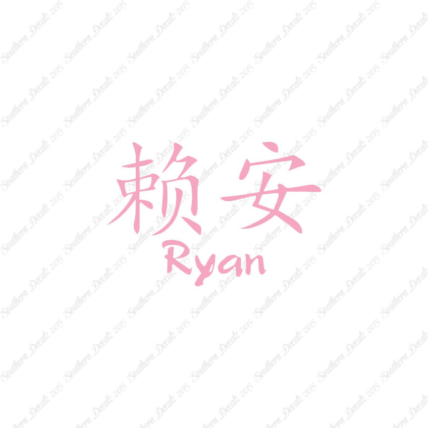 Chinese Name Symbols "Ryan"