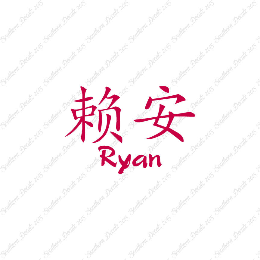 Chinese Name Symbols "Ryan"