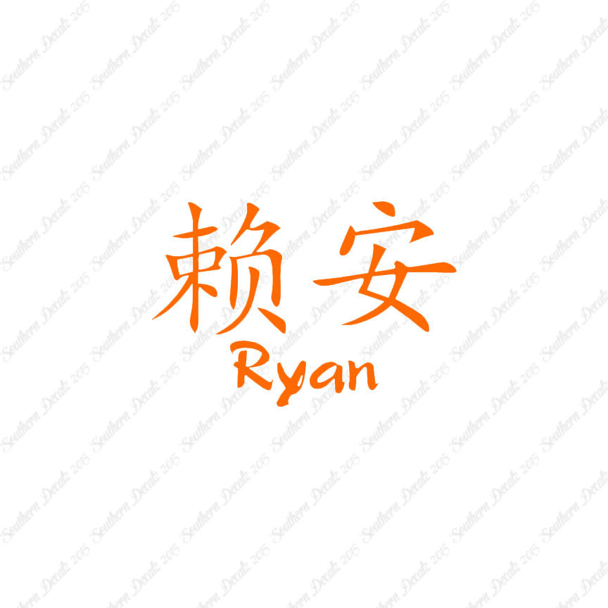 Chinese Name Symbols "Ryan"