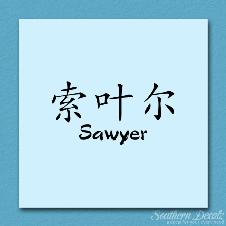 Chinese Name Symbols "Sawyer"