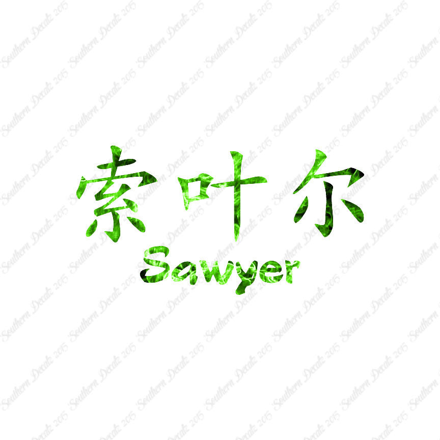 Chinese Name Symbols "Sawyer"