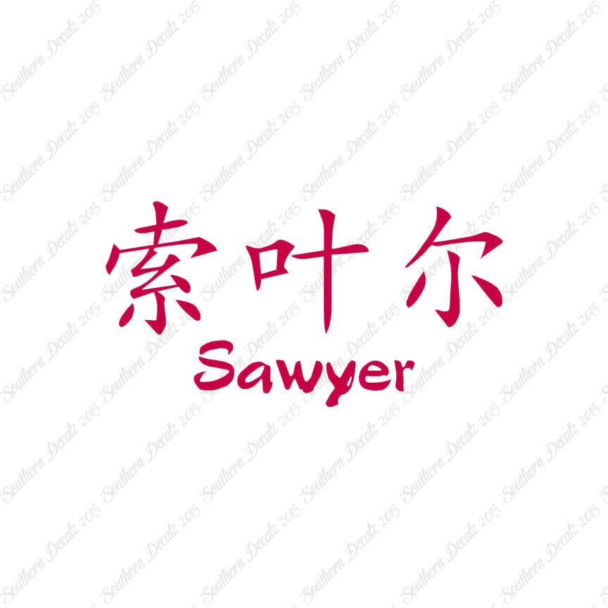 Chinese Name Symbols "Sawyer"
