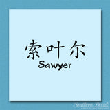 Chinese Name Symbols "Sawyer"
