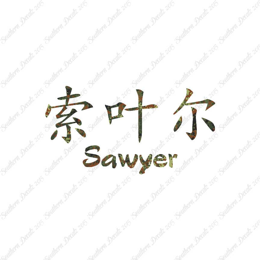 Chinese Name Symbols "Sawyer"