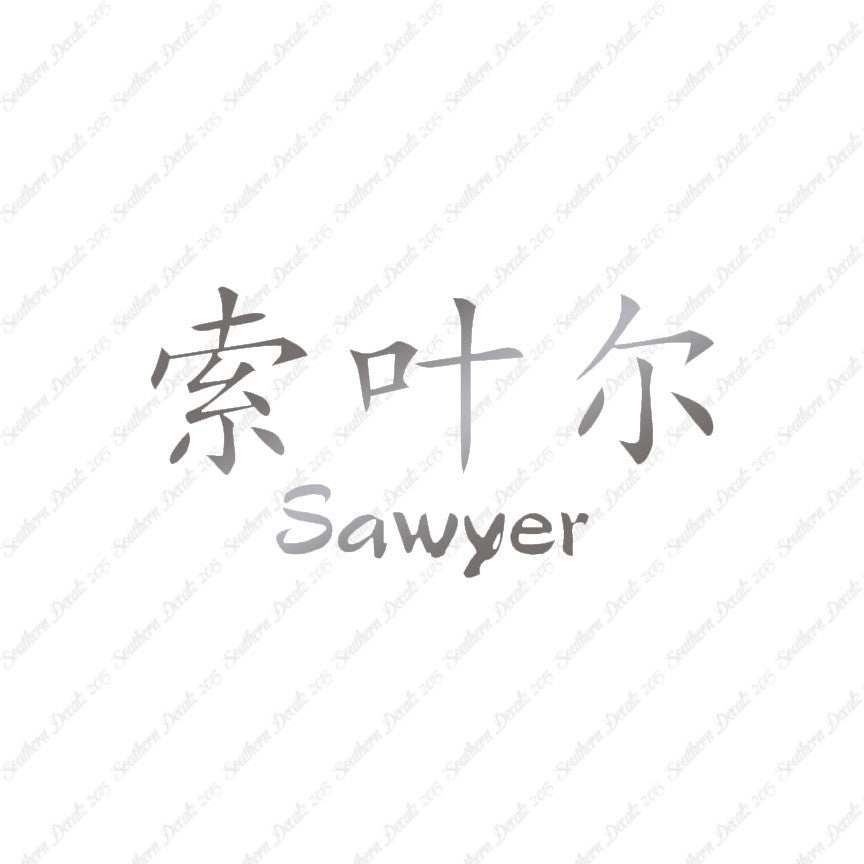 Chinese Name Symbols "Sawyer"