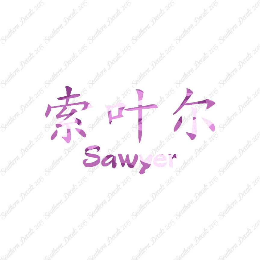Chinese Name Symbols "Sawyer"