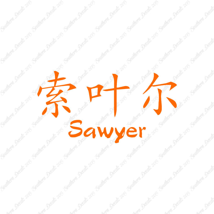 Chinese Name Symbols "Sawyer"