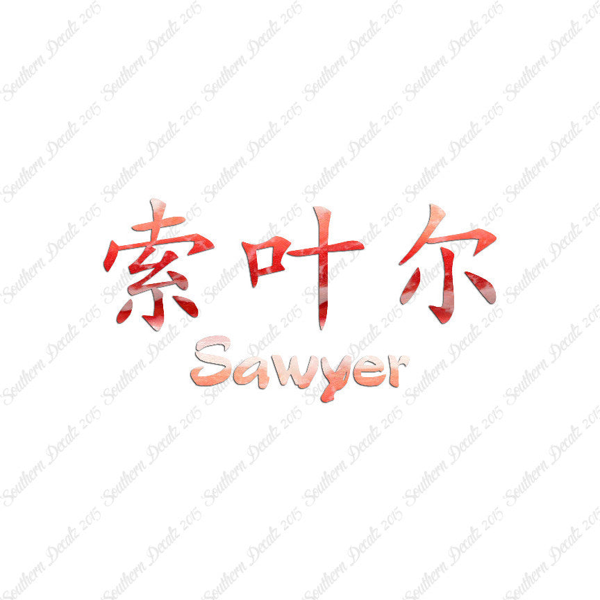 Chinese Name Symbols "Sawyer"