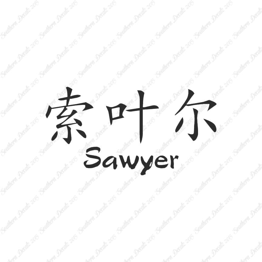 Chinese Name Symbols "Sawyer"