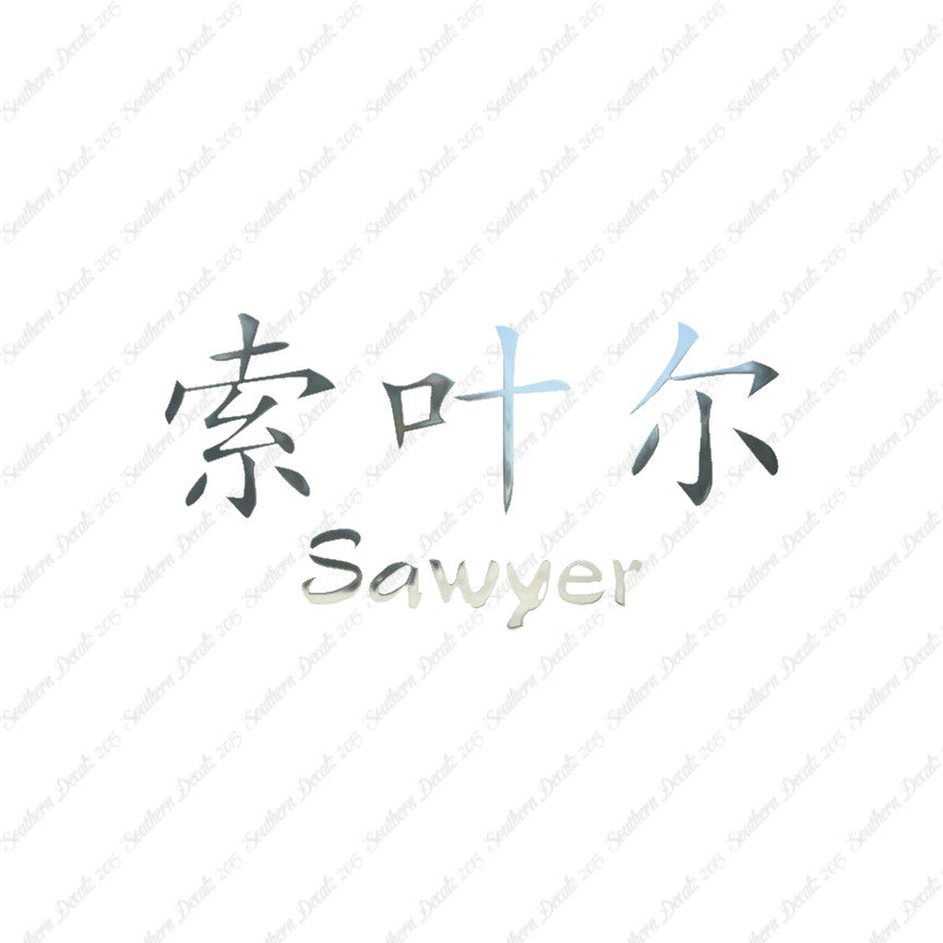 Chinese Name Symbols "Sawyer"