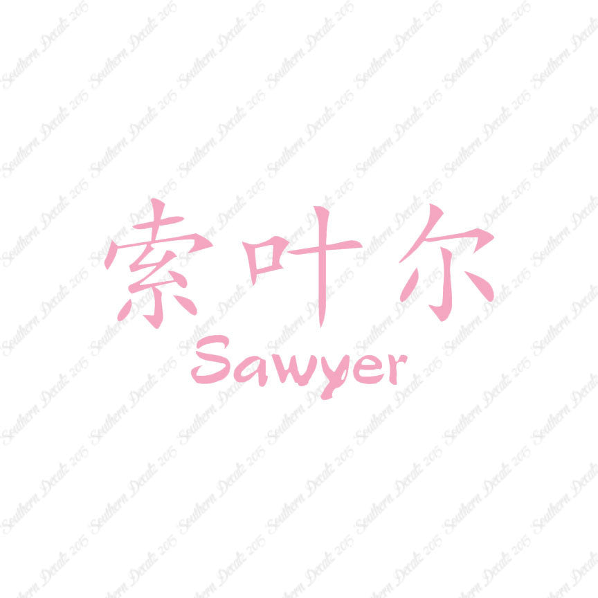 Chinese Name Symbols "Sawyer"