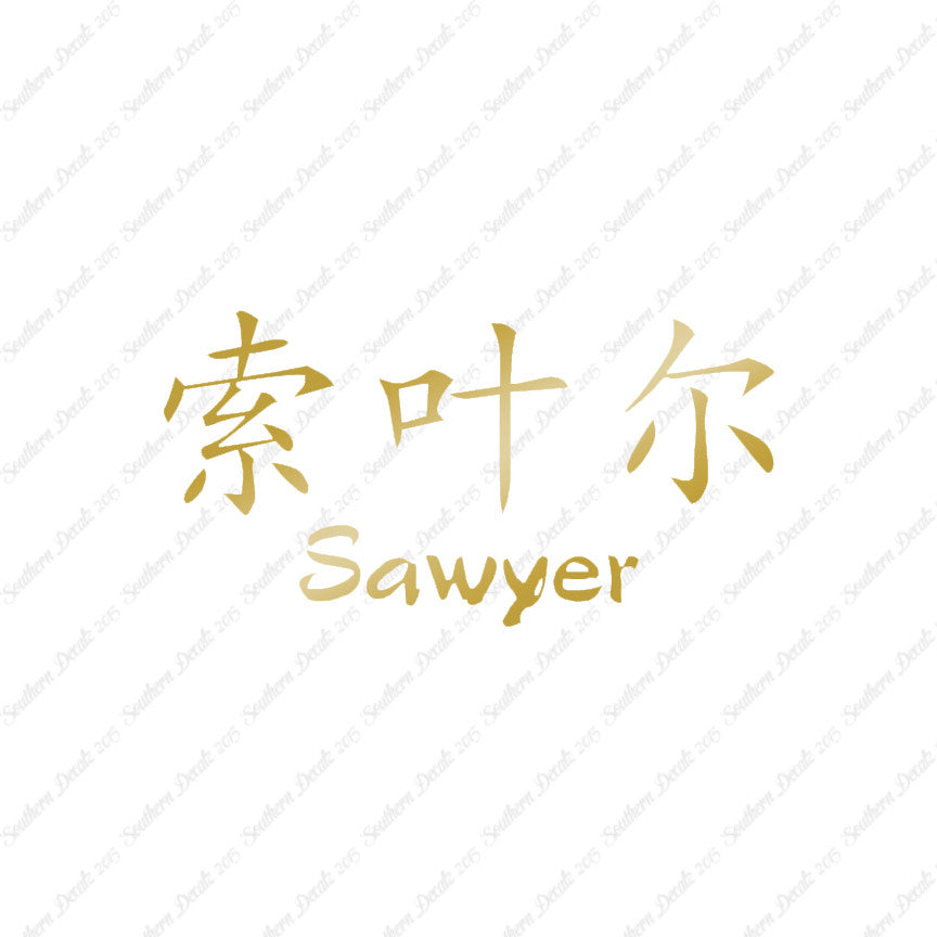 Chinese Name Symbols "Sawyer"