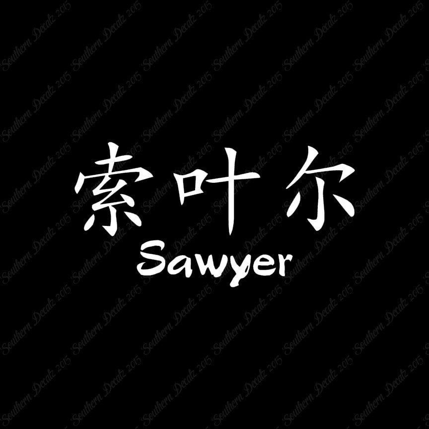 Chinese Name Symbols "Sawyer"