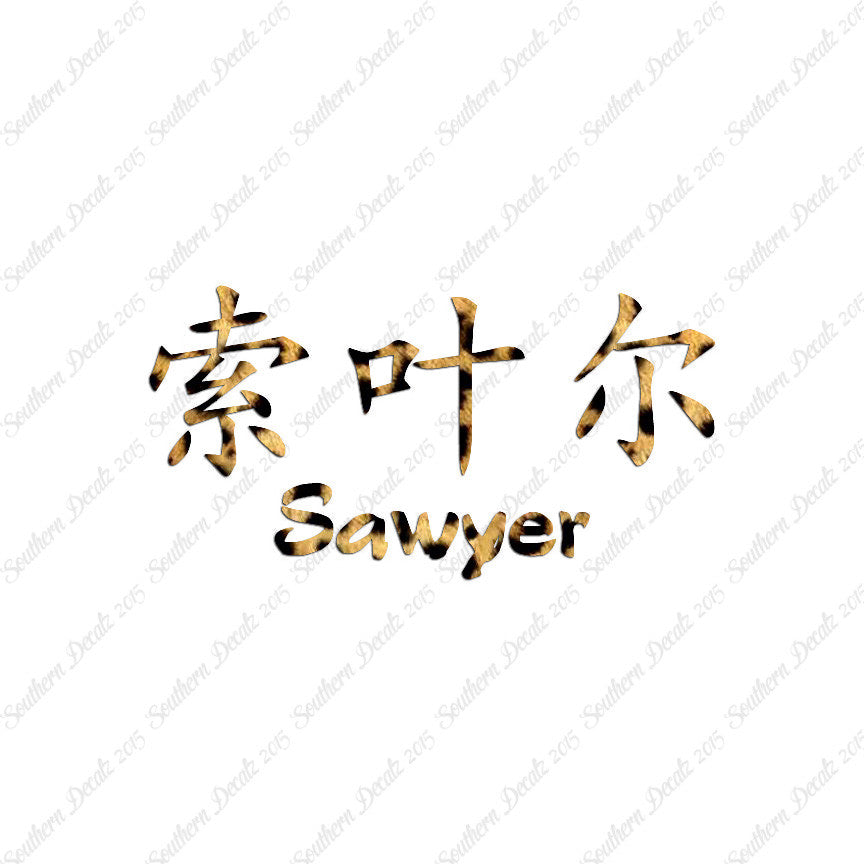 Chinese Name Symbols "Sawyer"