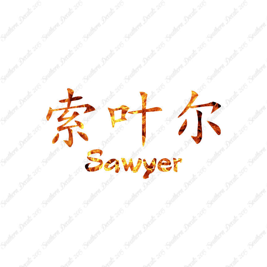 Chinese Name Symbols "Sawyer"