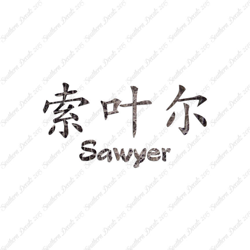Chinese Name Symbols "Sawyer"
