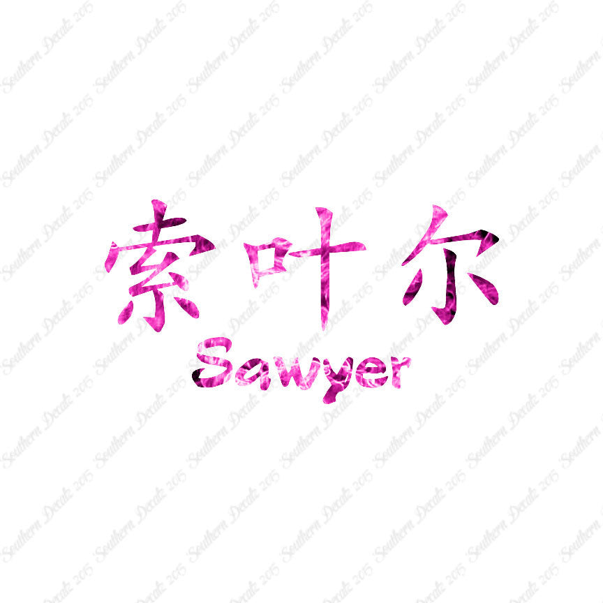 Chinese Name Symbols "Sawyer"