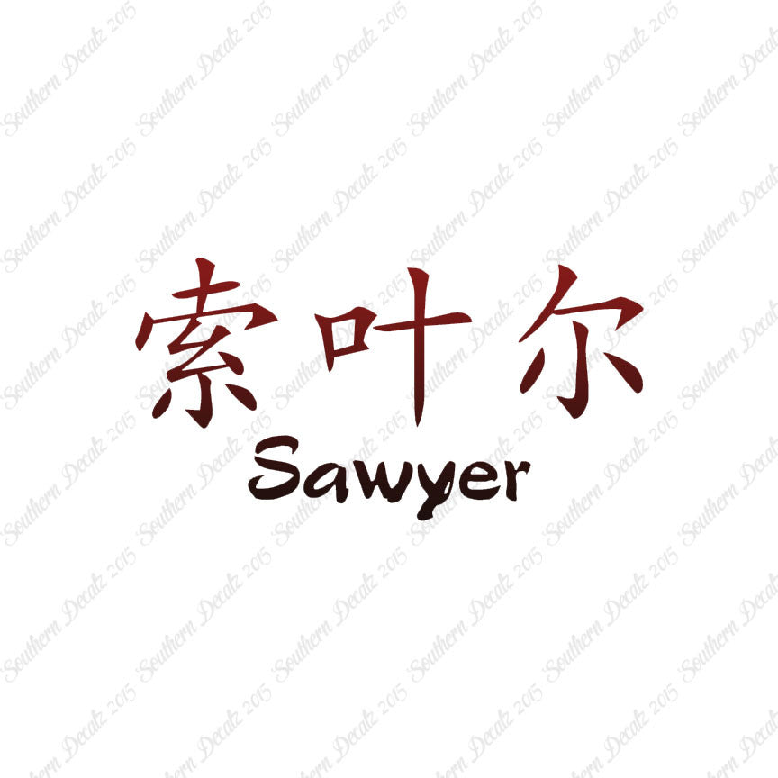 Chinese Name Symbols "Sawyer"