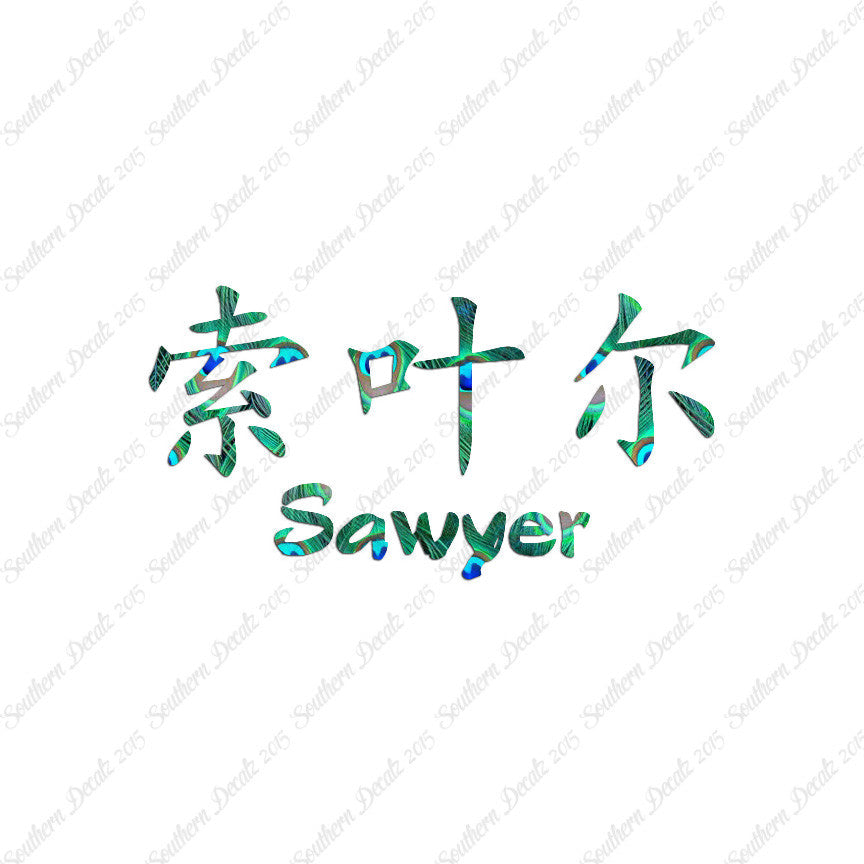 Chinese Name Symbols "Sawyer"