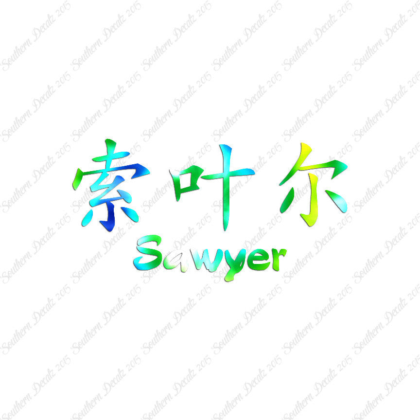 Chinese Name Symbols "Sawyer"