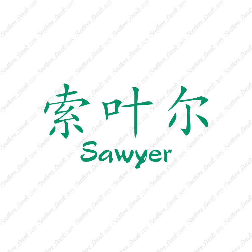 Chinese Name Symbols "Sawyer"