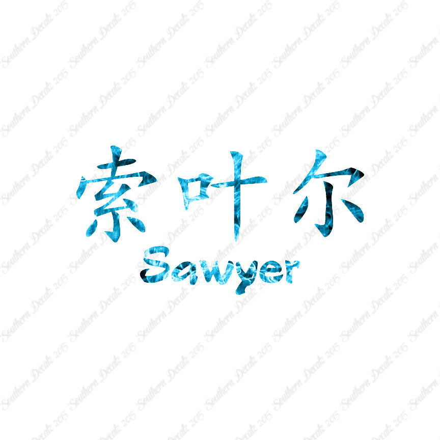 Chinese Name Symbols "Sawyer"