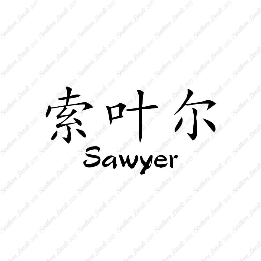 Chinese Name Symbols "Sawyer"