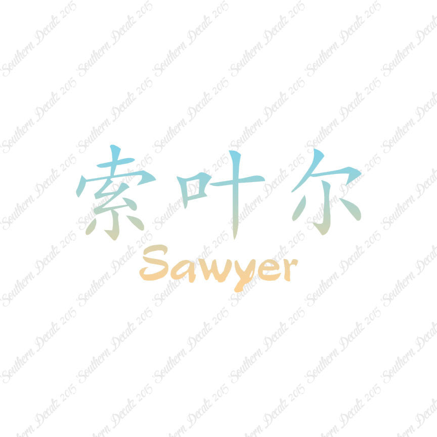 Chinese Name Symbols "Sawyer"