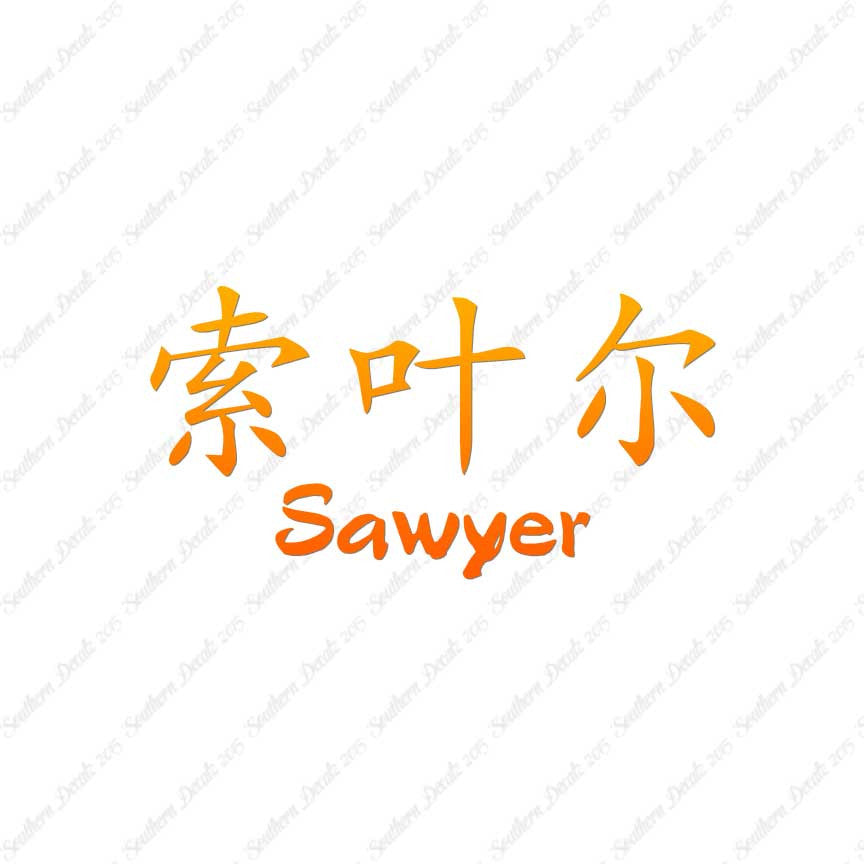 Chinese Name Symbols "Sawyer"