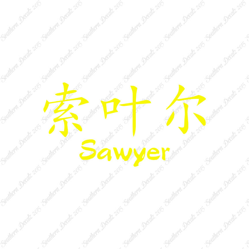 Chinese Name Symbols "Sawyer"