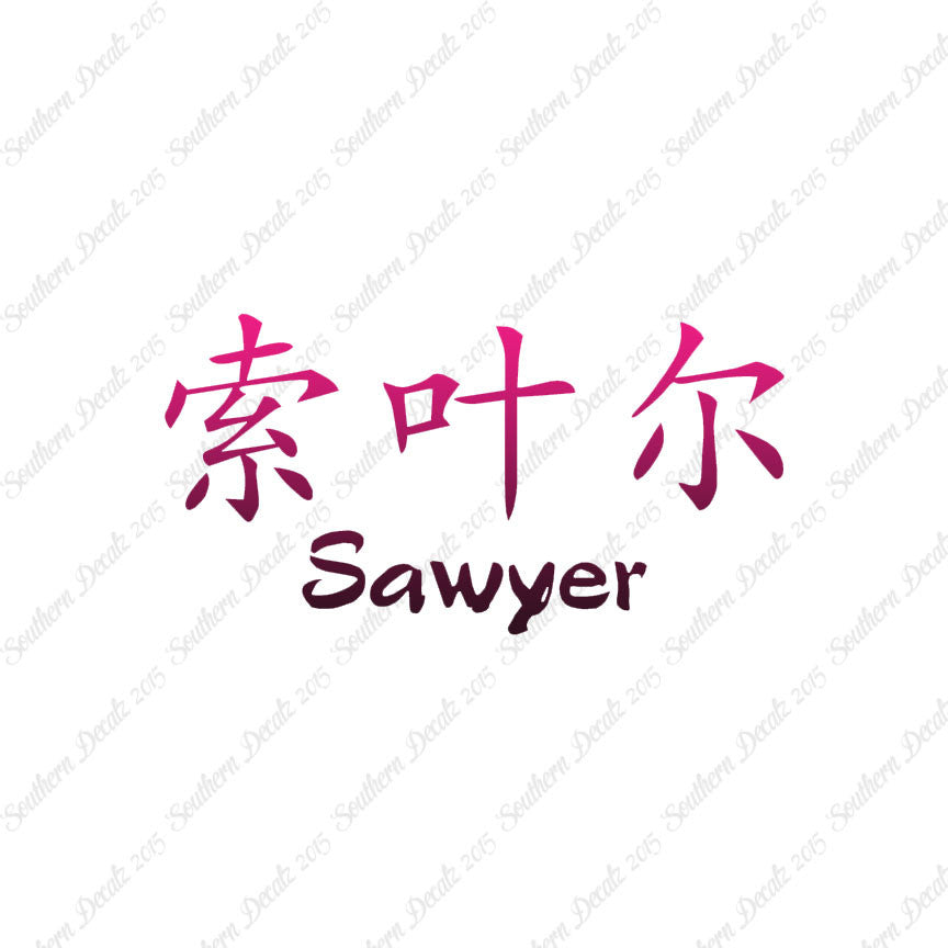 Chinese Name Symbols "Sawyer"