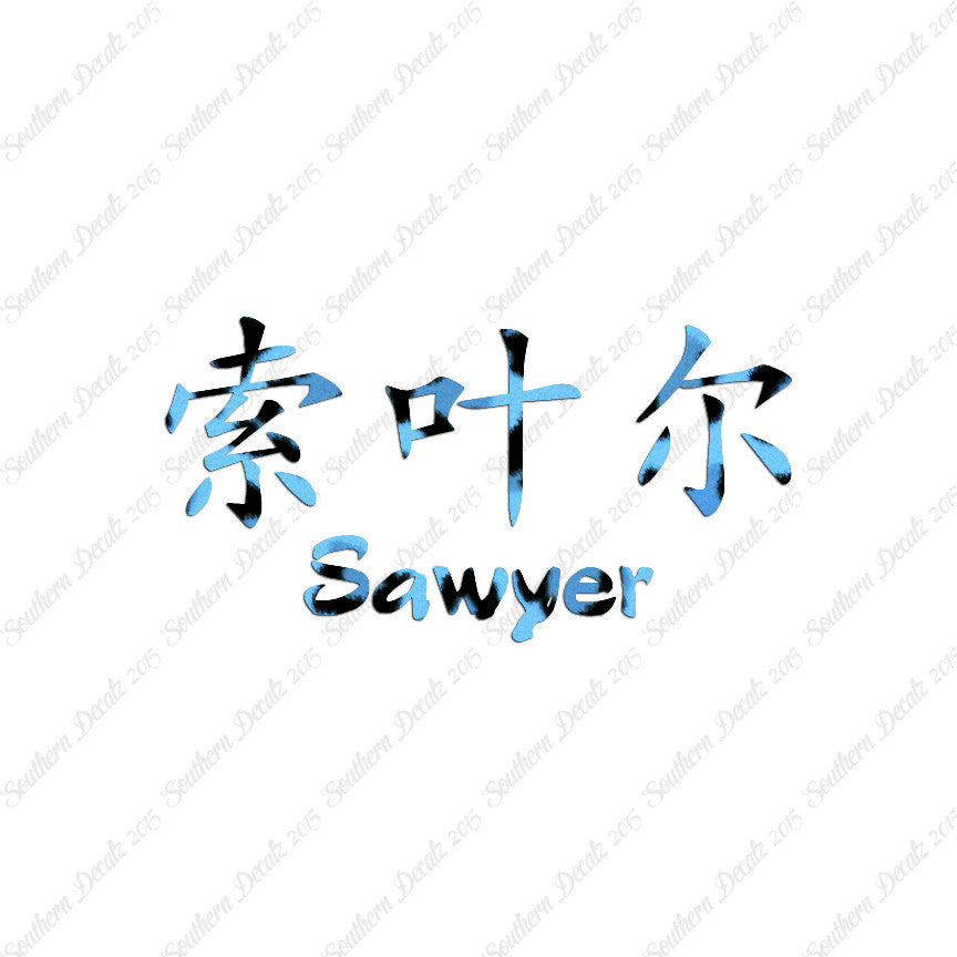 Chinese Name Symbols "Sawyer"