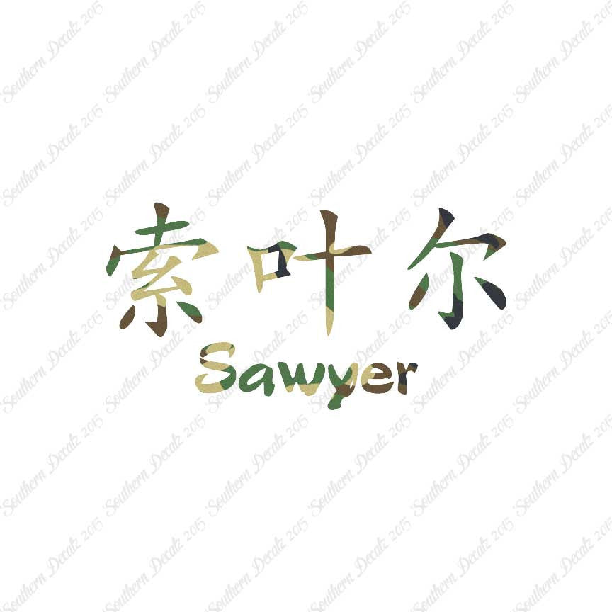 Chinese Name Symbols "Sawyer"