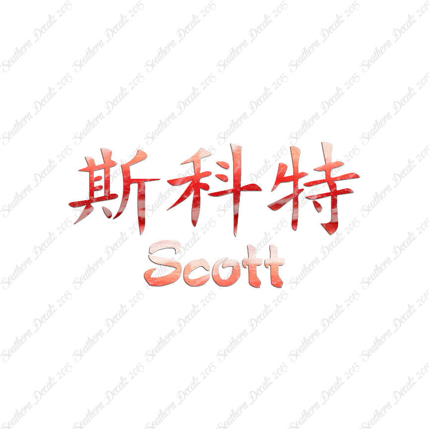 Chinese Name Symbols "Scott"