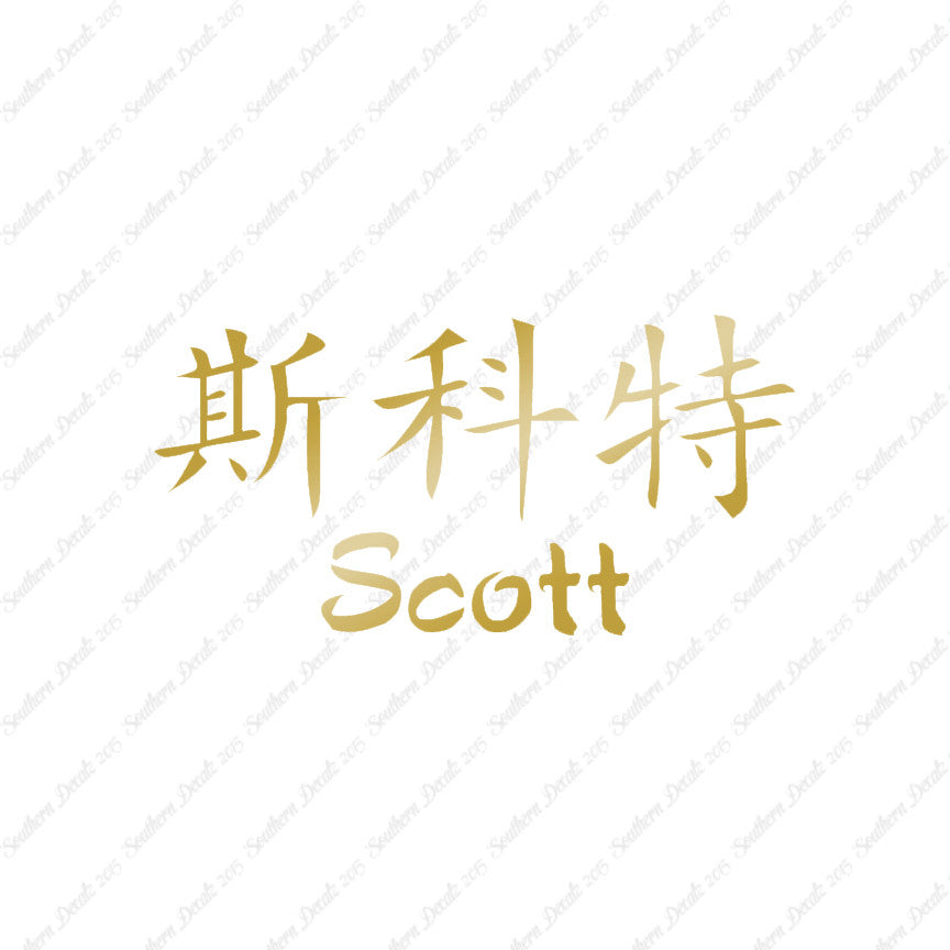 Chinese Name Symbols "Scott"