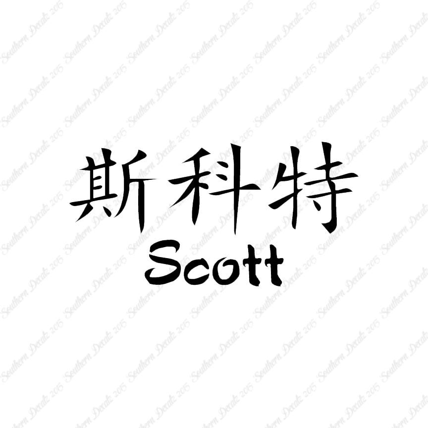 Chinese Name Symbols "Scott"