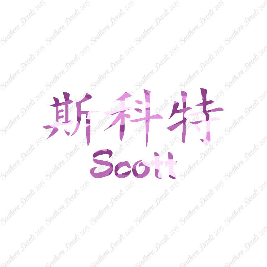 Chinese Name Symbols "Scott"