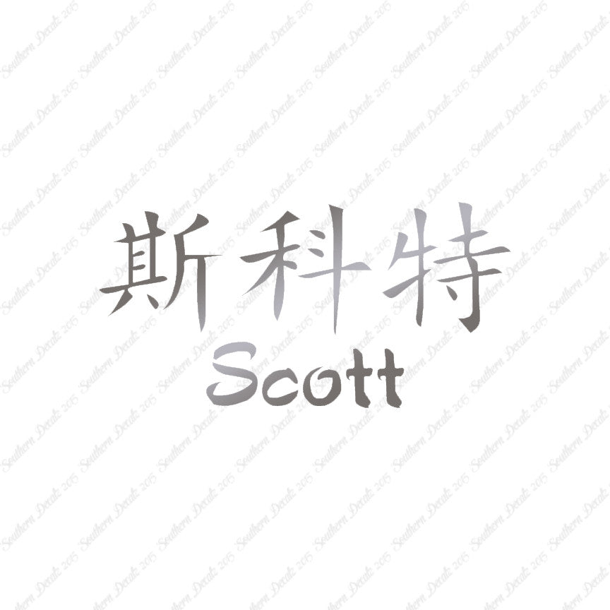 Chinese Name Symbols "Scott"