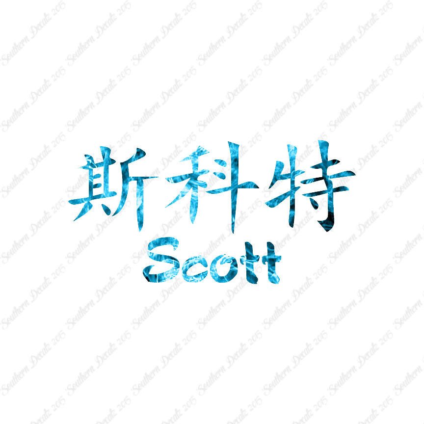 Chinese Name Symbols "Scott"