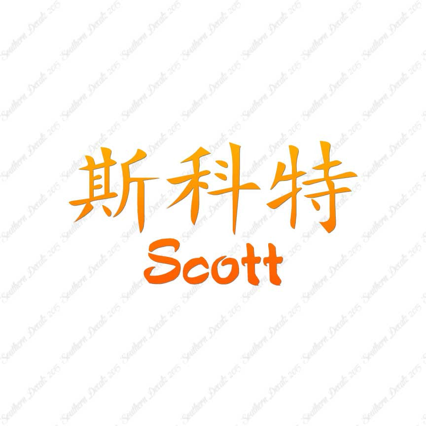 Chinese Name Symbols "Scott"