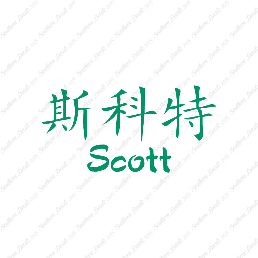 Chinese Name Symbols "Scott"