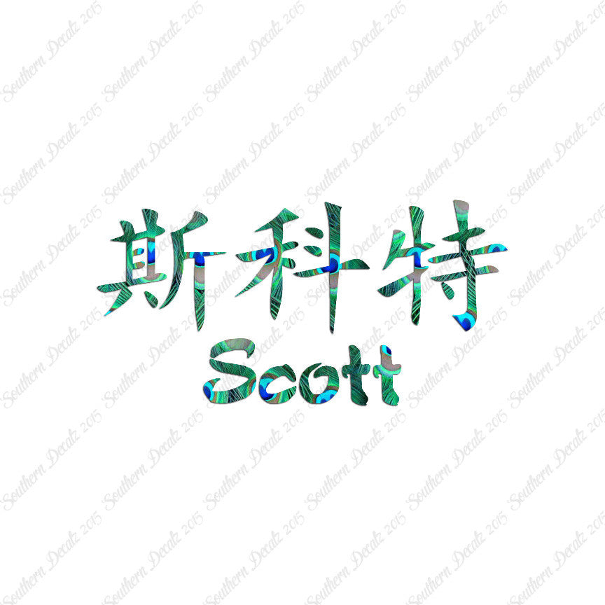 Chinese Name Symbols "Scott"