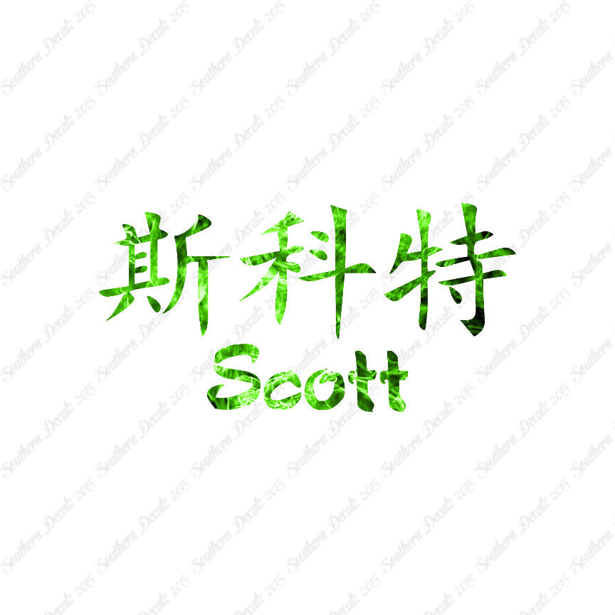 Chinese Name Symbols "Scott"