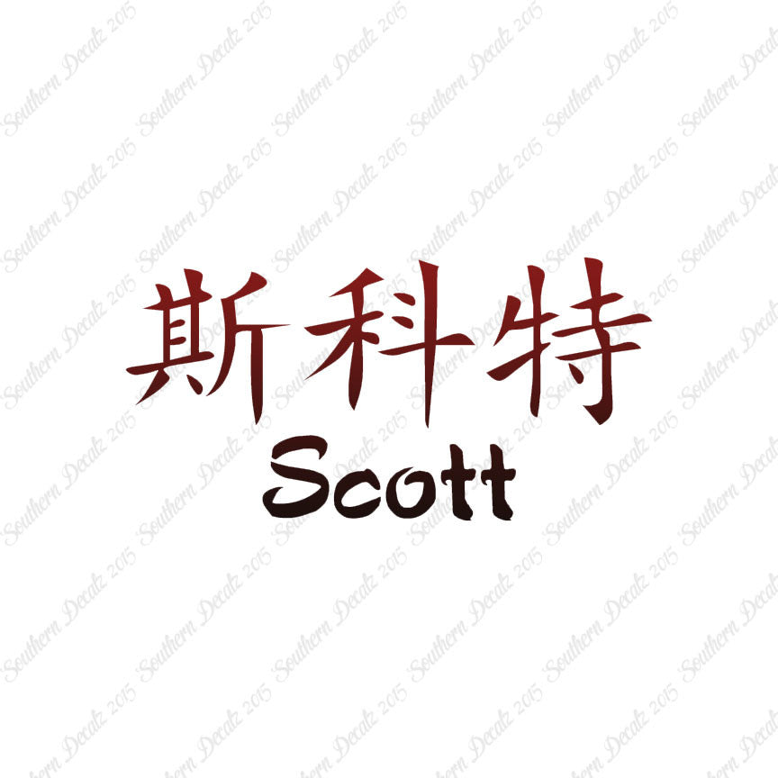 Chinese Name Symbols "Scott"