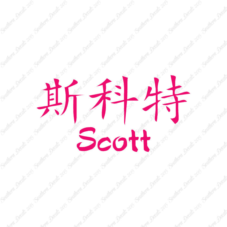 Chinese Name Symbols "Scott"