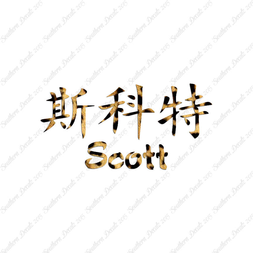 Chinese Name Symbols "Scott"