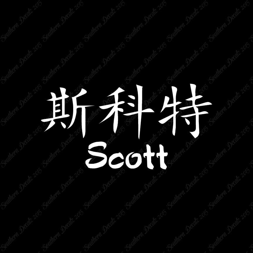 Chinese Name Symbols "Scott"